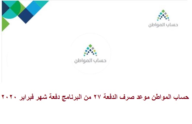 حساب المواطن السعودي ca.gov.sa استعلام موعد صرف الدفعة 27 من البرنامج