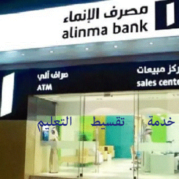 خدمة تقسيط التعليم من بنك الإنماء للسعوديين والمقيمين بدون رسوم إدارية