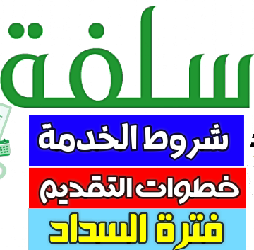 منصة سلفة الإلكترونية 1441 وخطوات الحصول على قرض طارئ بدون فوائد للموظفين في السعودية sulfah