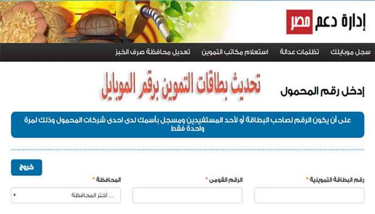 خطوات تسجيل رقم الموبايل للتموين عبر موقع دعم مصر والإجراءات المتبعة لضمان استمرار دعم السلع التموينية