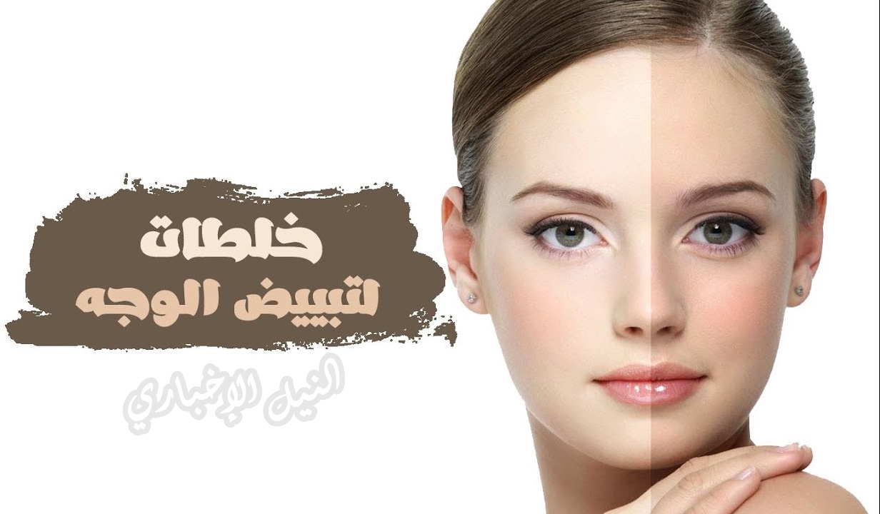 خلطات طبيعية مضمونة لتبييض الوجه تفتيح لون البشرة في 7 أيام فقط