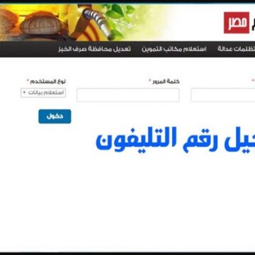 موقع دعم مصر يواصل تسجيل رقم المحمول وتحديث بطاقات التموين
