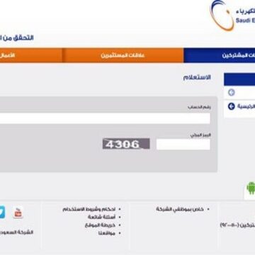 رابط الاستعلام عن فاتورة الكهرباء عبر موقع شركة الكهرباء السعودي الرسمي