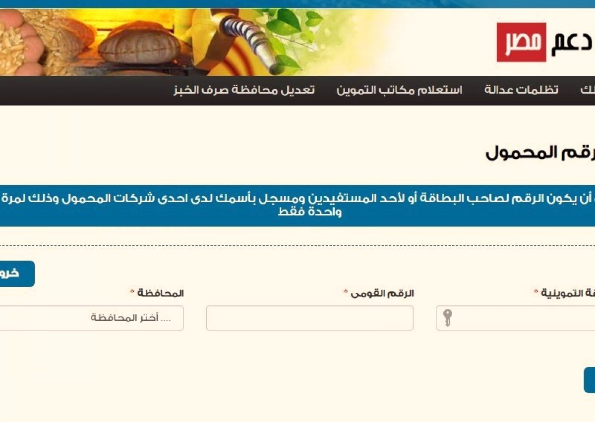 رابط موقع دعم مصر 2020 لتنشيط البطاقة التموينية وتحديث رقم الهاتف