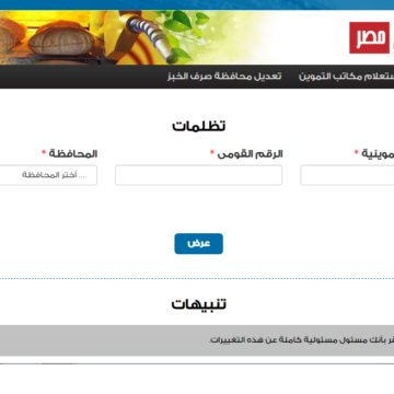 رابط موقع دعم مصر 2020 التابع لوزارة التموين لتحديث بيانات البطاقات التموينية بإدخال رقم الهاتف
