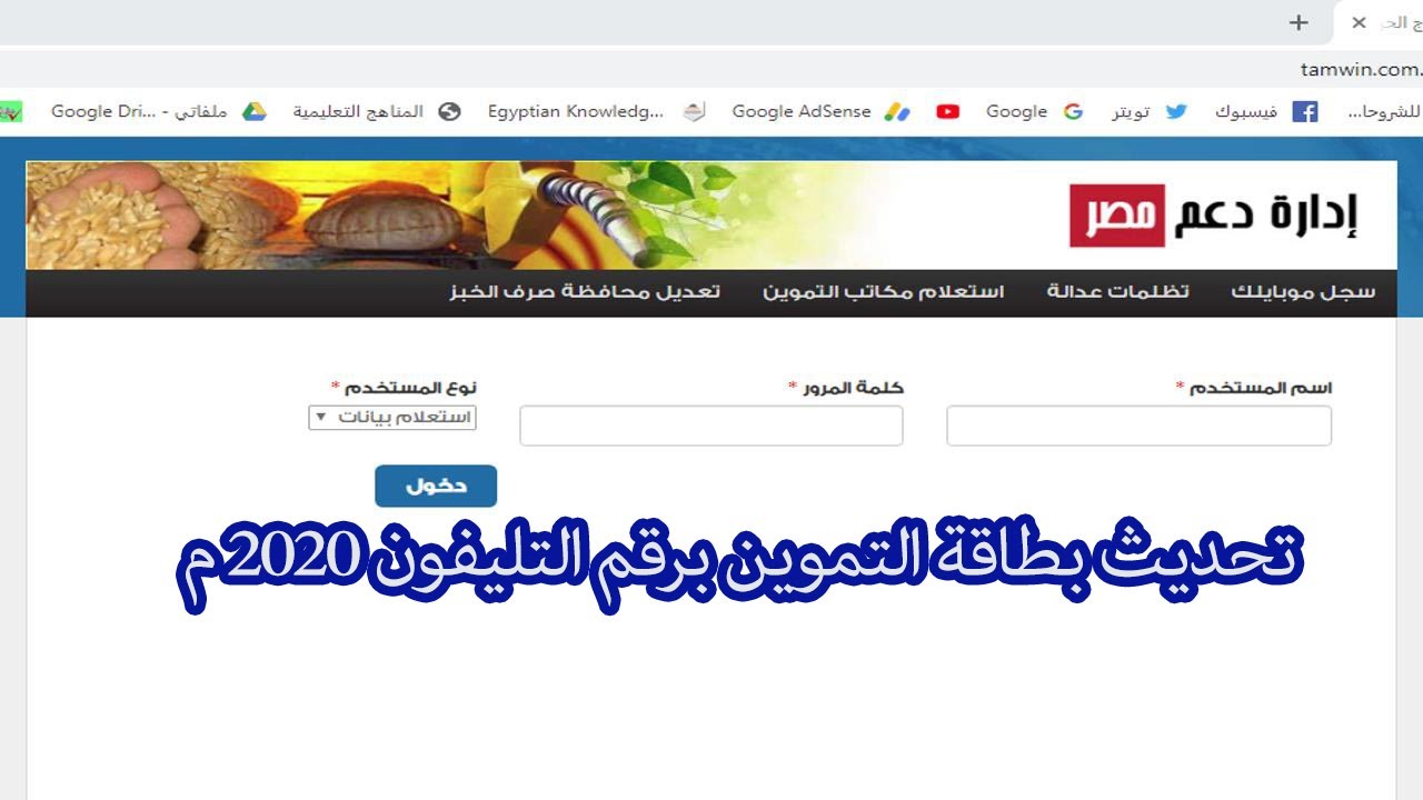 رابط موقع دعم مصر 2020 لتحديث البطاقات التموينية بالرقم القومي عبر موقع وزارة التموين
