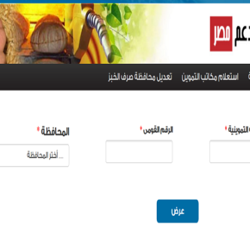 موقع دعم مصر لتحديث بطاقات التموين 2020 وتقديم التظلمات