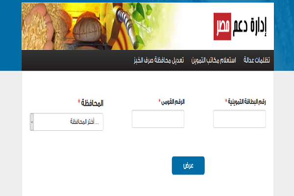 موقع دعم مصر لتحديث بطاقات التموين 2020 وتقديم التظلمات
