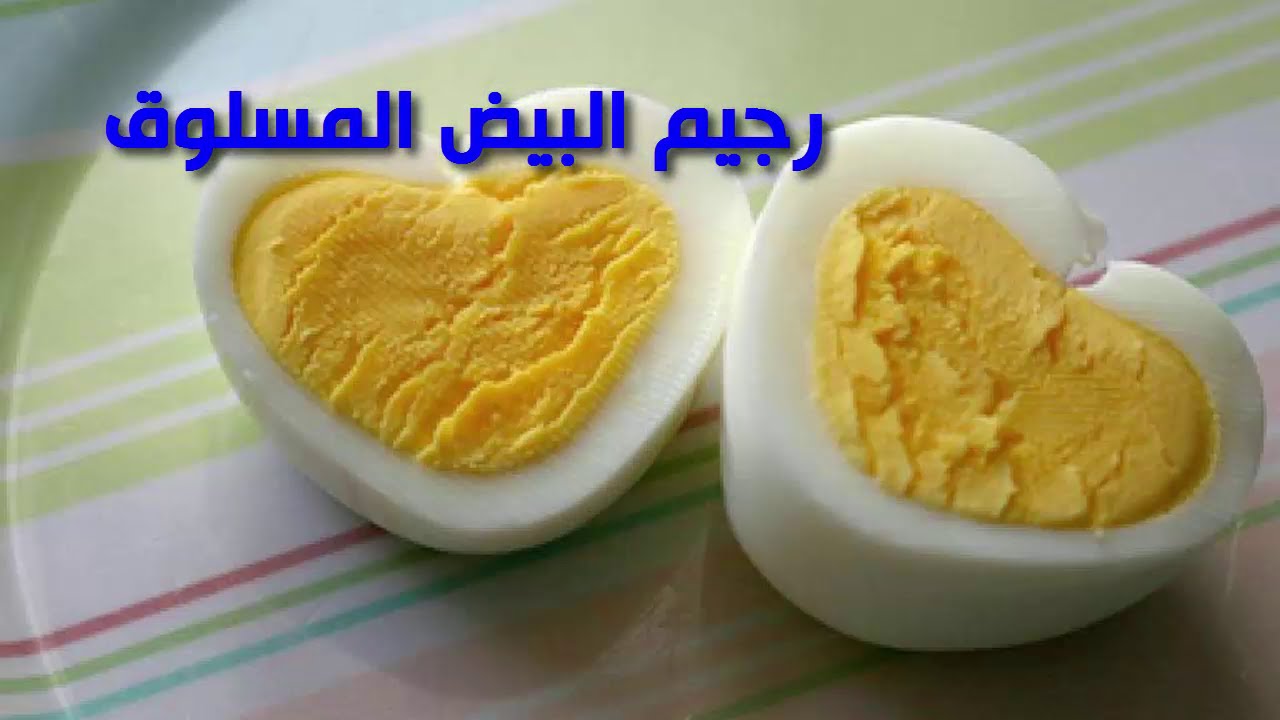البيض المسلوق أسرع طريقة لإنقاص الوزن 11 كيلو في أسبوعين فقط وبدون رجيم