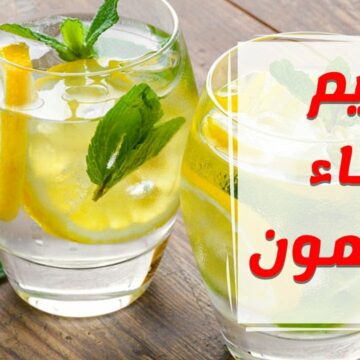 لرشاقتك رجيم الماء والليمون لإنقاص الوزن 10 كيلو خلال شهر واحد بدون حرمان أو مجهود