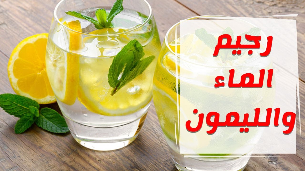 لرشاقتك رجيم الماء والليمون لإنقاص الوزن 10 كيلو خلال شهر واحد بدون حرمان أو مجهود