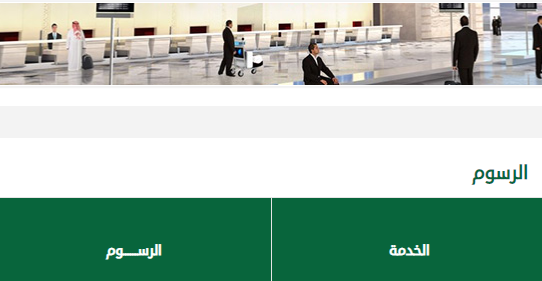 السعودية الآن أسعار تأشيرة الخروج والعودة 2020 المفردة و المتعددة