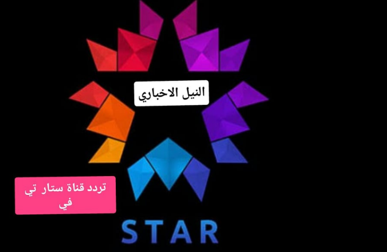 تردد “قناة ستار تي في star TV”  2020 الناقلة لمسلسل “ابنة السفير” الحلقة السابعة اليوم