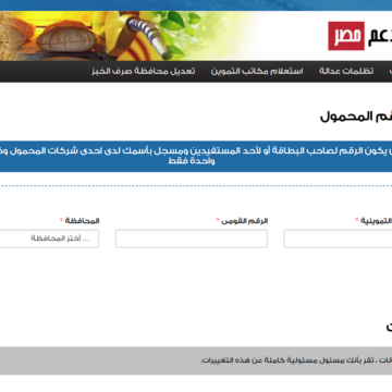 سجل رقم موبايلك موقع دعم مصر لتحديث بطاقات التموين لكافة المستفيدين