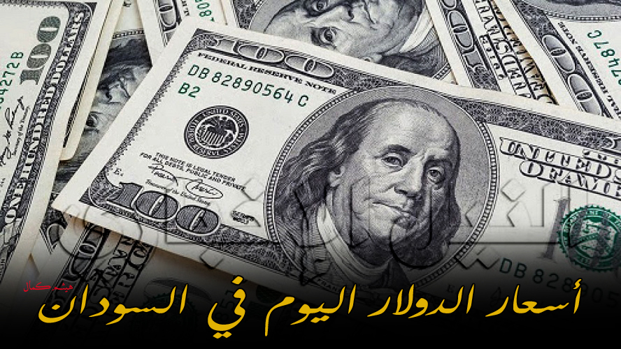 سعر الدولار في السودان اليوم الأحد 9-2-2020 | أسعار صرف العملات في البنك المركزي والسوق السوداء