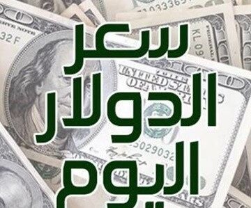 سعر الدولار اليوم وأسعار العملات في المملكة العربية السعودية مقابل الريال السعودي