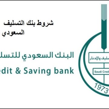 تفاصيل شروط بنك التسليف 1441 أهم الشروط الجديدة كنف بنك الإدخار السعودي
