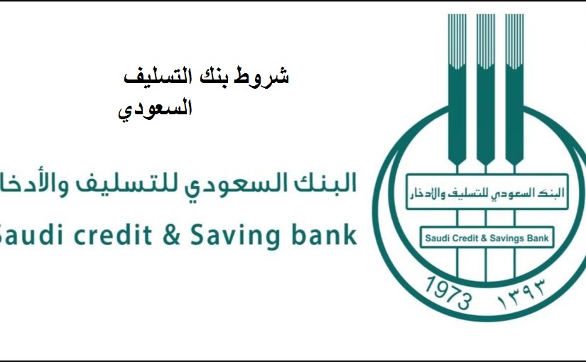 تفاصيل شروط بنك التسليف 1441 أهم الشروط الجديدة كنف بنك الإدخار السعودي