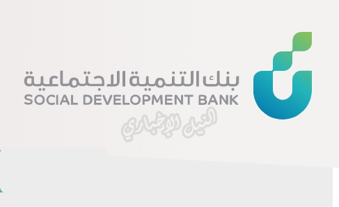 شروط بنك التسليف 1441 للحصول على قرض شخصي من التنمية الاجتماعية