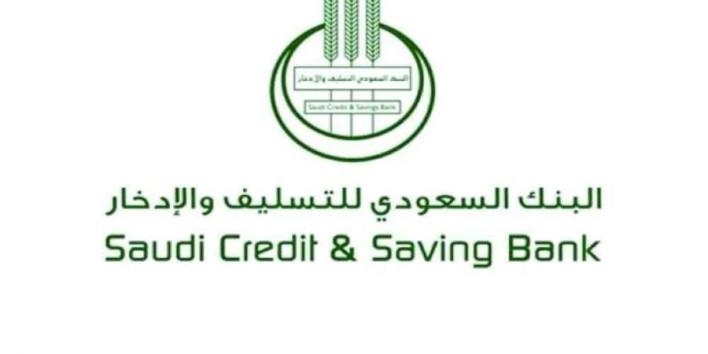 شروط قرض الأسرة 2020 من بنك التسليف والادخار السعودي