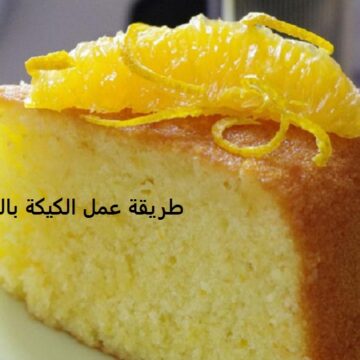 اوفر طريقة عمل الكيكة بالبرتقال الهشة باللبن الرائب بخطوات سهلة في 40 دقيقة فقط مع الصوص