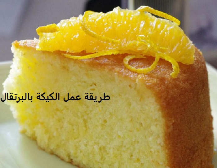 اوفر طريقة عمل الكيكة بالبرتقال الهشة باللبن الرائب بخطوات سهلة في 40 دقيقة فقط مع الصوص