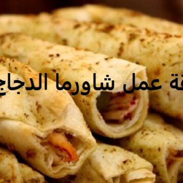 أحسن طريقة عمل شاورما الدجاج في البيت على الطريقة السورية مثل المطاعم بخطوات سهلة