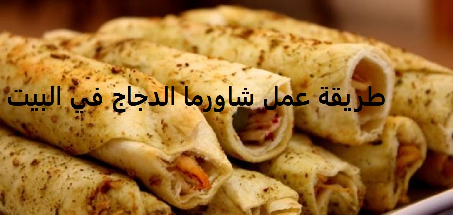 أحسن طريقة عمل شاورما الدجاج في البيت على الطريقة السورية مثل المطاعم بخطوات سهلة