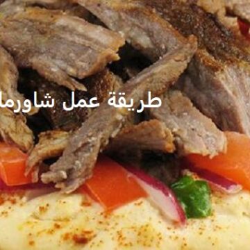 احسن طريقة عمل شاورما اللحمة السورية مثل المطاعم في المنزل ومكونات الشاورما لطعم لذيذ