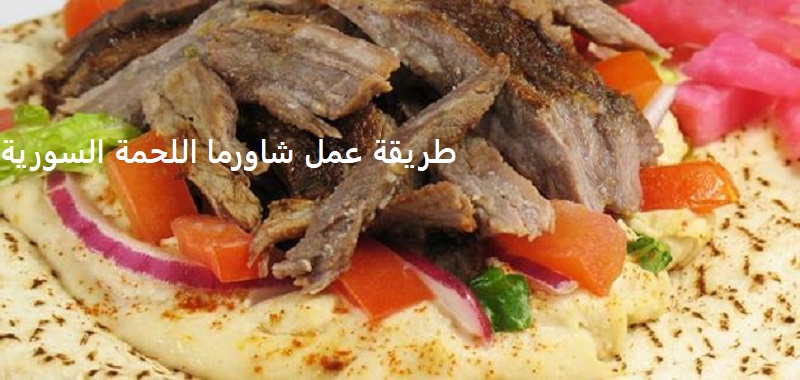 احسن طريقة عمل شاورما اللحمة السورية مثل المطاعم في المنزل ومكونات الشاورما لطعم لذيذ