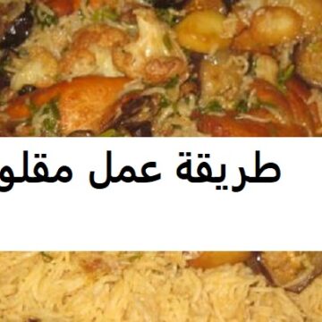 طريقة عمل مقلوبة الدجاج بالأرز أو بالخضار على الطريقة الشامية أو الطريقة السعودية