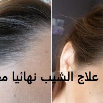 أهم علاج الشيب نهائيا مجرب وصفة مغربية لأجل التخلص من شيب الشعر للرجال والنساء