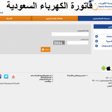 رابط استعلام فاتورة الكهرباء برقم العداد 1441 بالسعودية رابط موقع وزارة الكهرباء الان برقم الحساب saudia