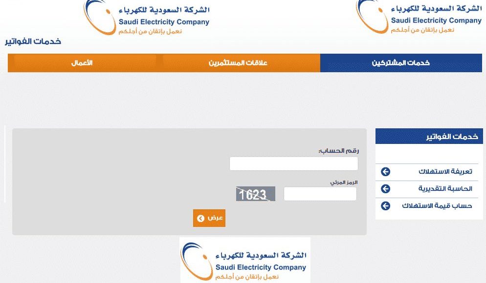 خطوات معرفة قيمة فاتورة الكهرباء في المملكة العربية السعودية لعام 1441 وموعدها الرسمي