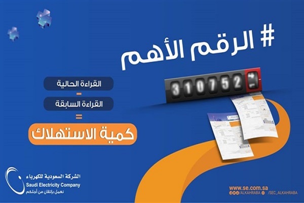 الاستعلام عن فاتورة الكهرباء السعودية برقم العداد se.com.sa