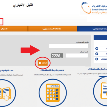 استعلم فاتورة الكهرباء برقم العداد في السعودية استعلام متابعة عبر رابط شركة الكهرباء السعودية لعام 1441