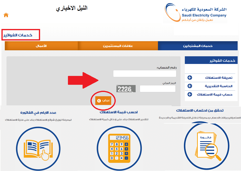 استعلم فاتورة الكهرباء برقم العداد في السعودية استعلام متابعة عبر رابط شركة الكهرباء السعودية لعام 1441
