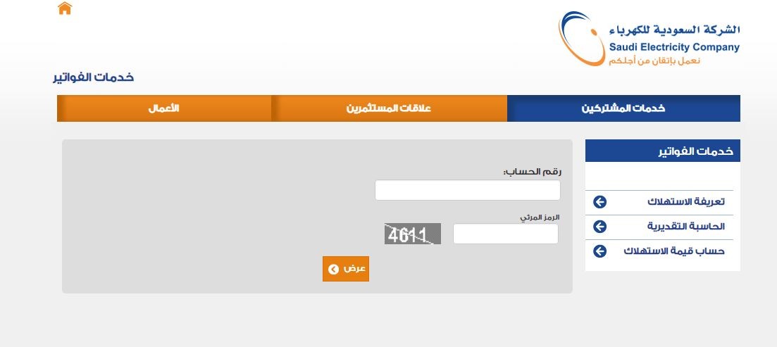 رابط الاستعلام عن فاتورة الكهرباء السعودية 1441 الان موقع شركة الكهرباء برقم العداد