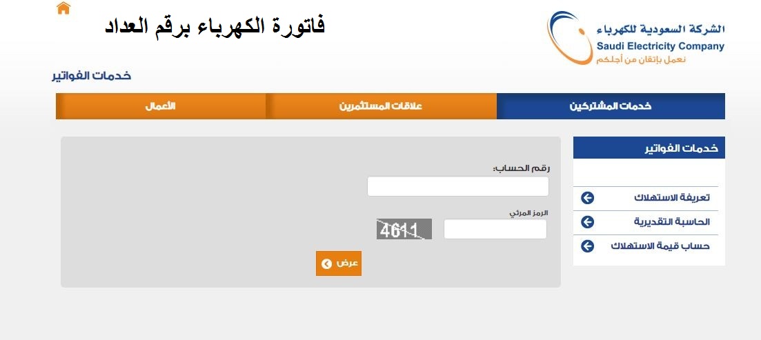 فاتورة الكهرباء برقم العداد 1441 إستعلام الفاتورة السعودية عن طريق موقع وزارة الكهرباء