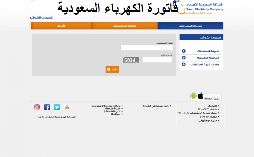 رابط استعلام فاتورة الكهرباء برقم العداد 1441 بالسعودية رابط موقع وزارة الكهرباء الان برقم الحساب saudia
