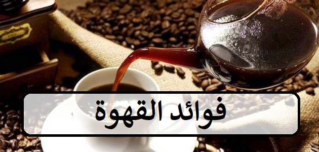 فوائد القهوة لصحة الجسم وطرق استخدام القهوة للحفاظ على صحة الجسم