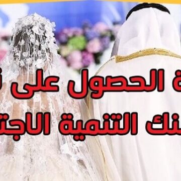 إعلان شروط قرض تمويل الزواج 1441 بدون فوائد في السعودية من خلال بنك التسليف السعودي لدعم المواطنين