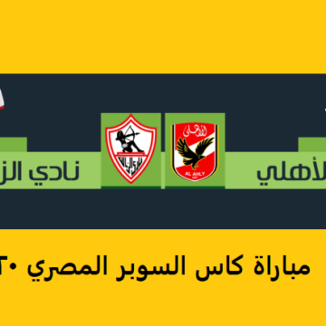 نتيجة مباراة كأس السوبر المصري 2020 بين النادي الأهلي والزمالك
