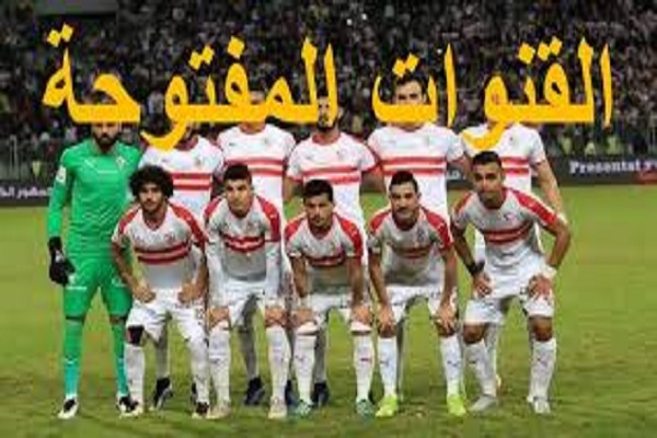 مباراة الزمالك وحرس الحدود