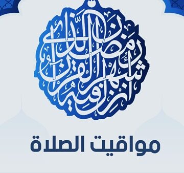 موعد اذان الفجر 12 رمضان 2020 و الخامس من مايو للعاصمة المصرية القاهرة