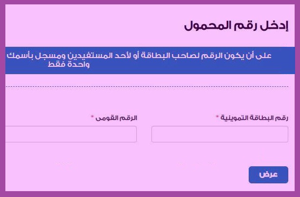 موقع دعم مصر tamwin.com.eg لإضافة رقم الهاتف المحمول علي بطاقة التموين