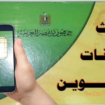 الآن رابط موقع دعم مصر ٢٠٢٠ للتموين لتسجيل رقم التليفون وتحديث بطاقة التموين