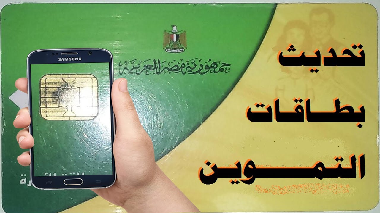 موقع دعم مصر الإلكتروني www.tamwin.com.eg لتحديث بطاقات التموين وإضافة رقم الهاتف للمستفيدين