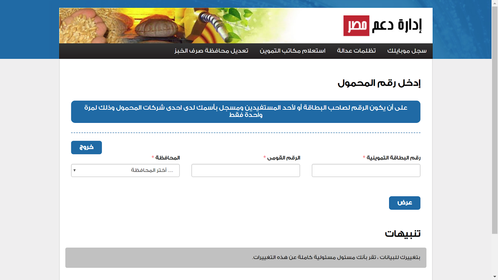 موقع دعم مصر التموين لتحديث بيانات البطاقة التموينية وخطوات إدخال رقم الهاتف المحمول
