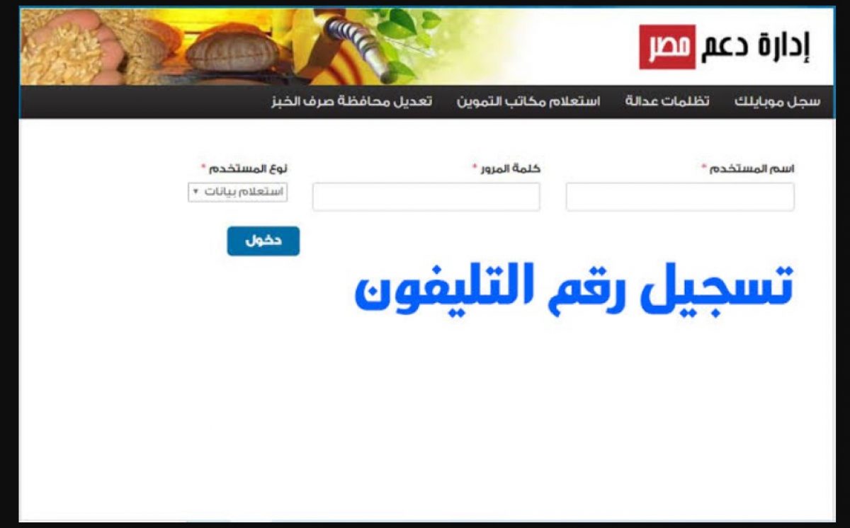 موقع دعم مصر سجل موبايلك لتحديث البطاقات التموينية 2020